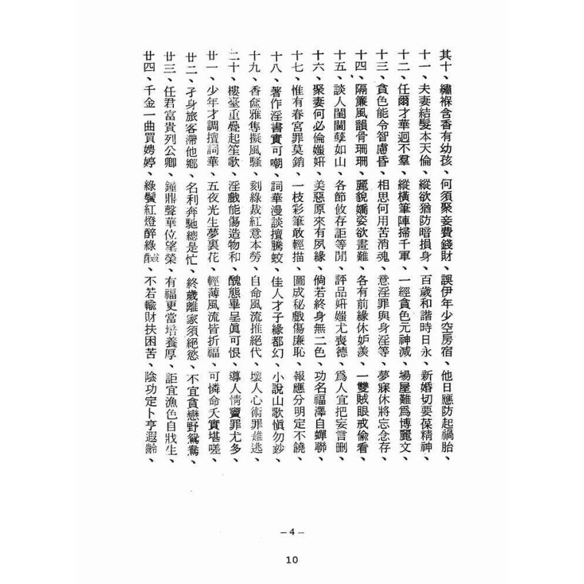博揚古籍選(宗教篇):醒世全書-第六冊-尾部