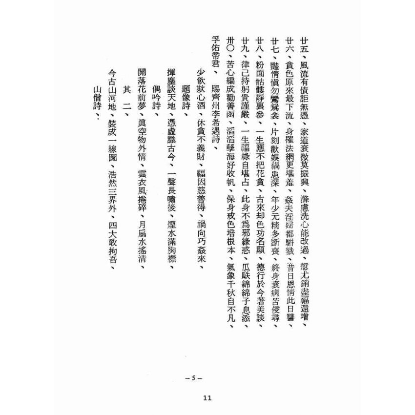 博揚古籍選(宗教篇):醒世全書-第六冊-尾部