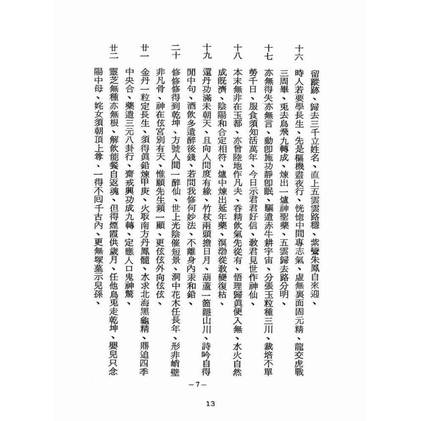 博揚古籍選(宗教篇):醒世全書-第七冊-箕部