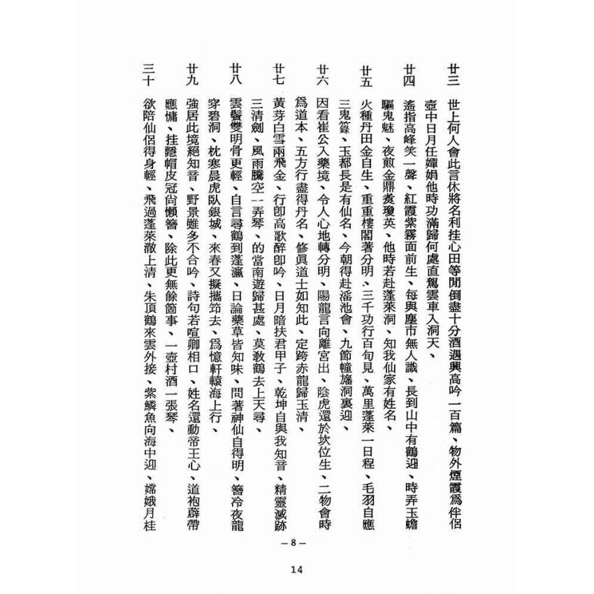 博揚古籍選(宗教篇):醒世全書-第七冊-箕部