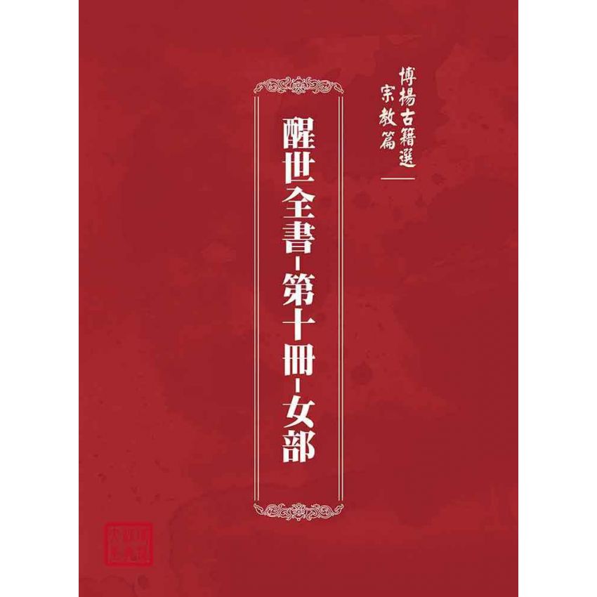 博揚古籍選(宗教篇):醒世全書-第十冊-女部