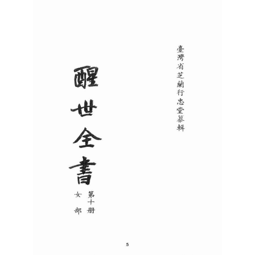 博揚古籍選(宗教篇):醒世全書-第十冊-女部