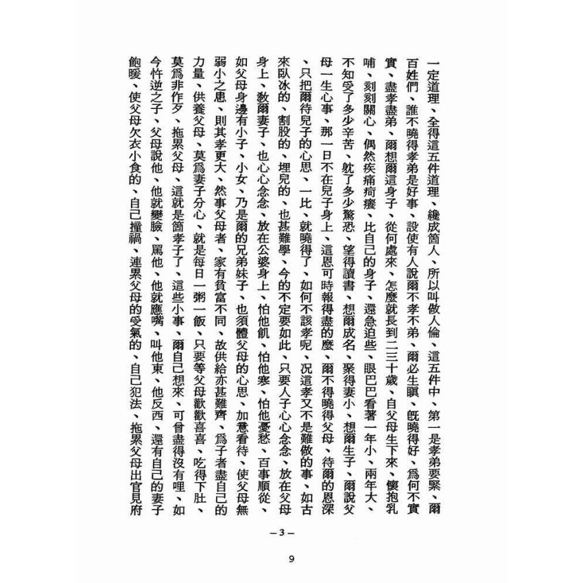 博揚古籍選(宗教篇):醒世全書-第十冊-女部