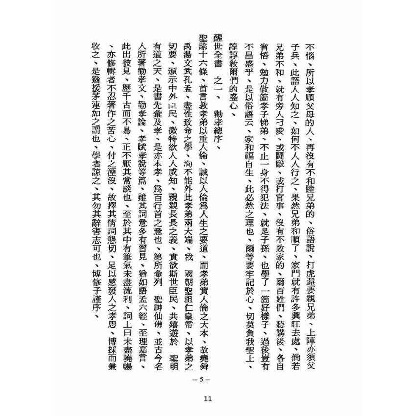 博揚古籍選(宗教篇):醒世全書-第十冊-女部