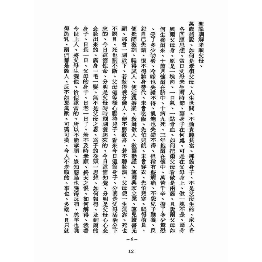 博揚古籍選(宗教篇):醒世全書-第十冊-女部