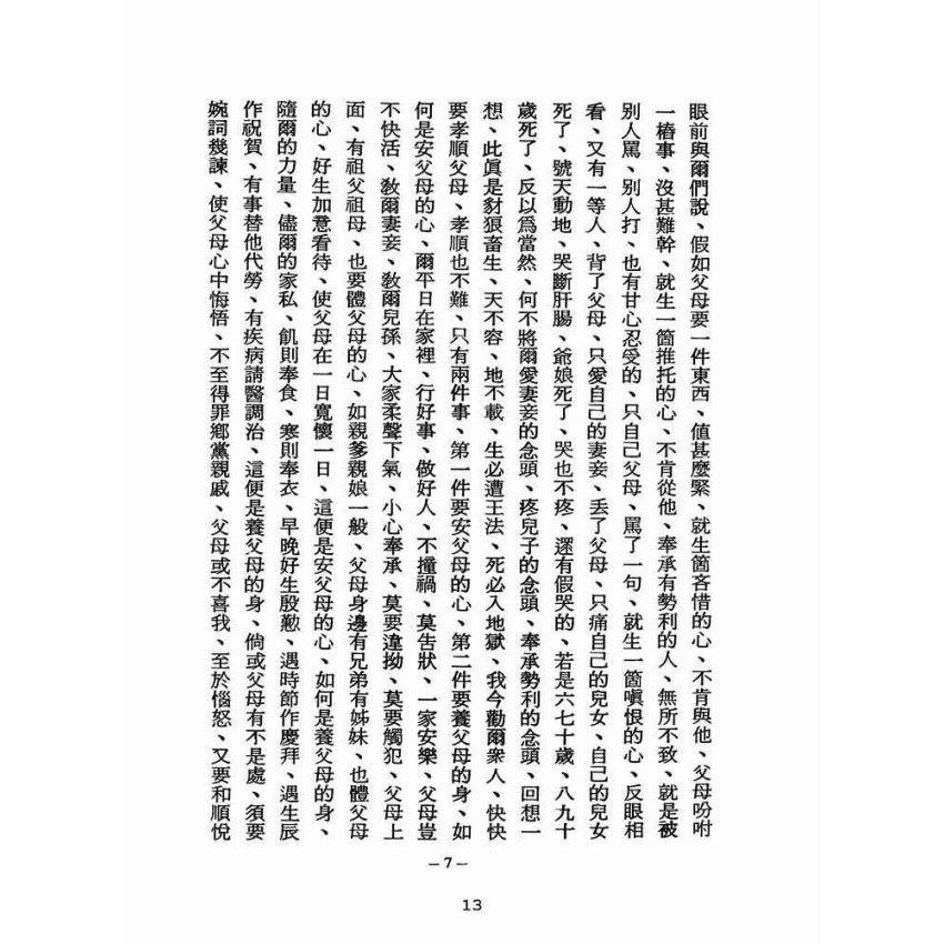 博揚古籍選(宗教篇):醒世全書-第十冊-女部