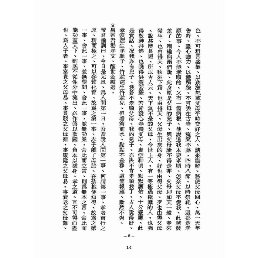 博揚古籍選(宗教篇):醒世全書-第十冊-女部