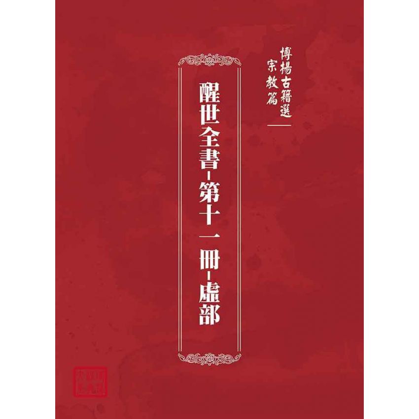 博揚古籍選(宗教篇):醒世全書-第十一冊-虛部