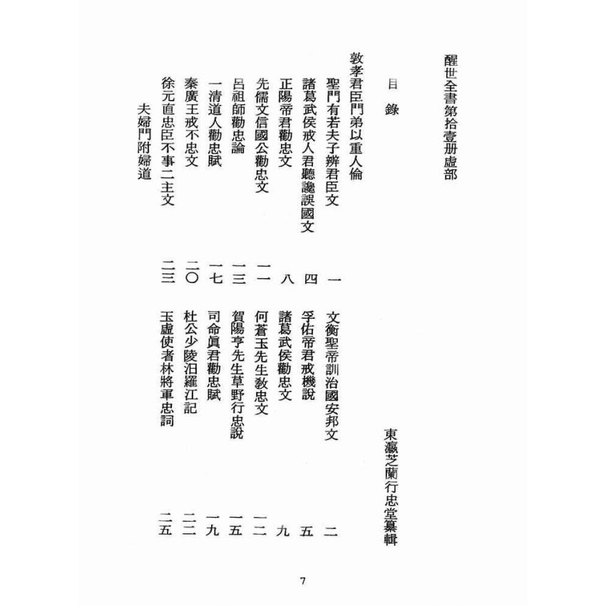 博揚古籍選(宗教篇):醒世全書-第十一冊-虛部