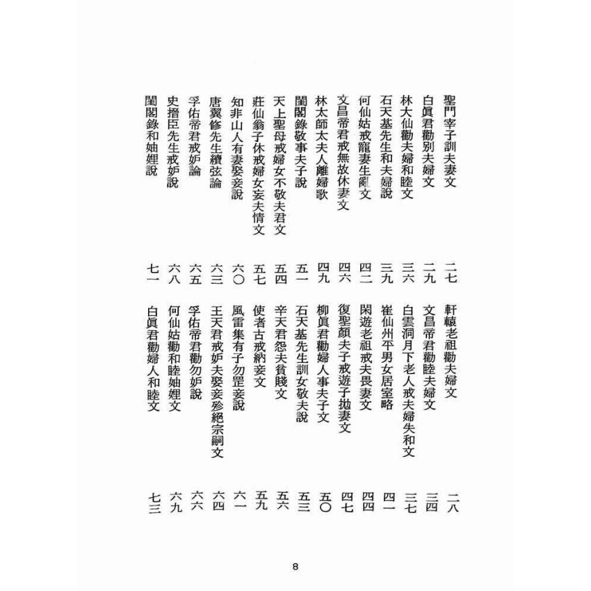 博揚古籍選(宗教篇):醒世全書-第十一冊-虛部