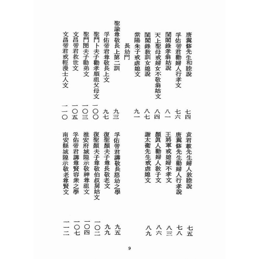 博揚古籍選(宗教篇):醒世全書-第十一冊-虛部