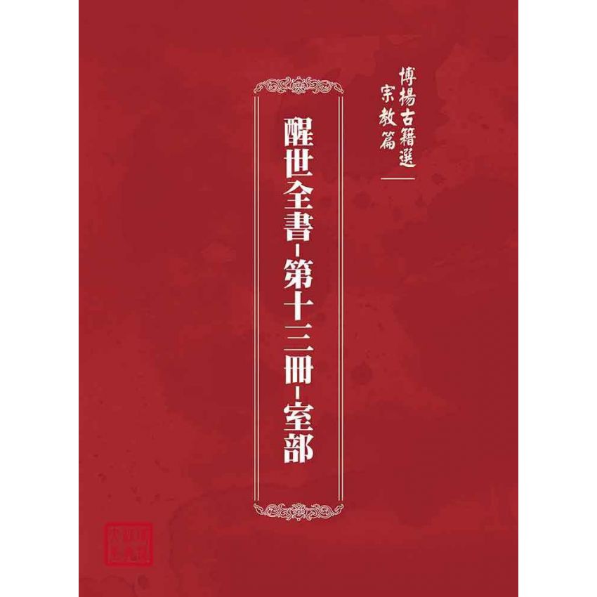 博揚古籍選(宗教篇):醒世全書-第十三冊-室部