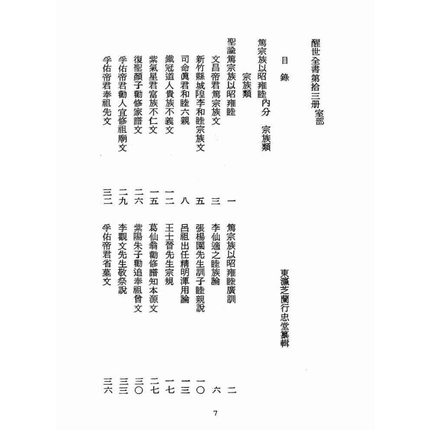 博揚古籍選(宗教篇):醒世全書-第十三冊-室部