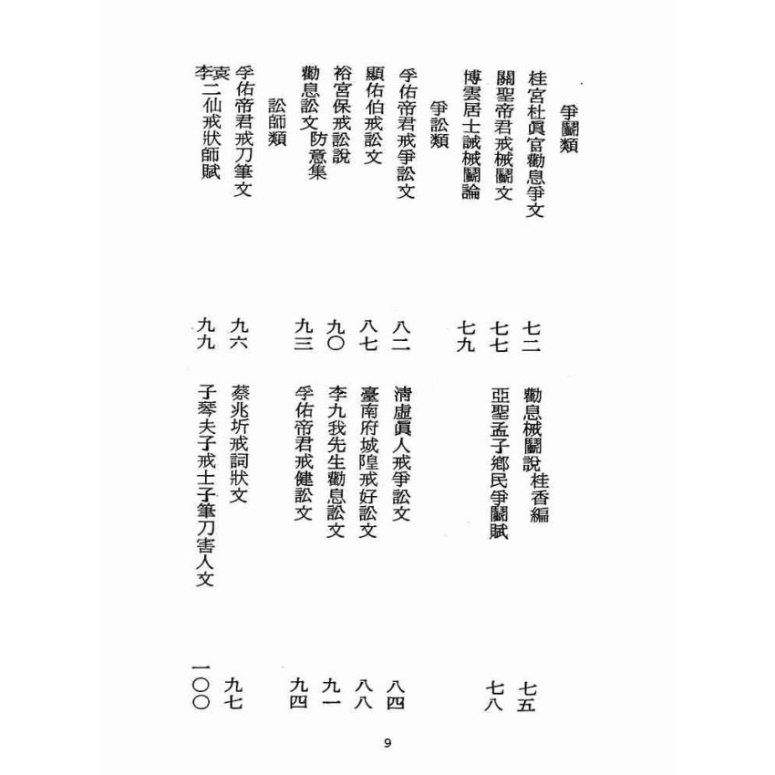 博揚古籍選(宗教篇):醒世全書-第十三冊-室部
