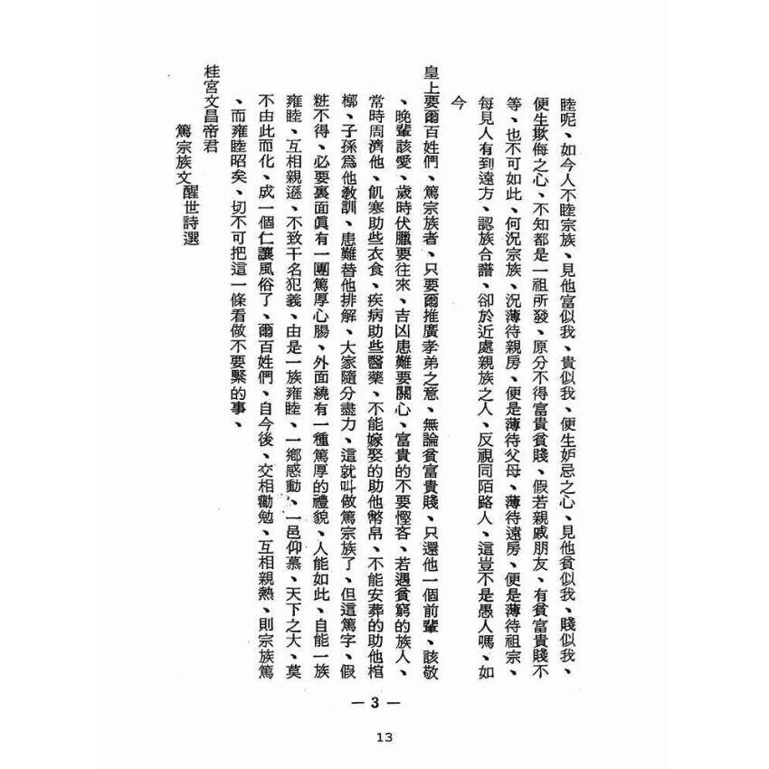 博揚古籍選(宗教篇):醒世全書-第十三冊-室部