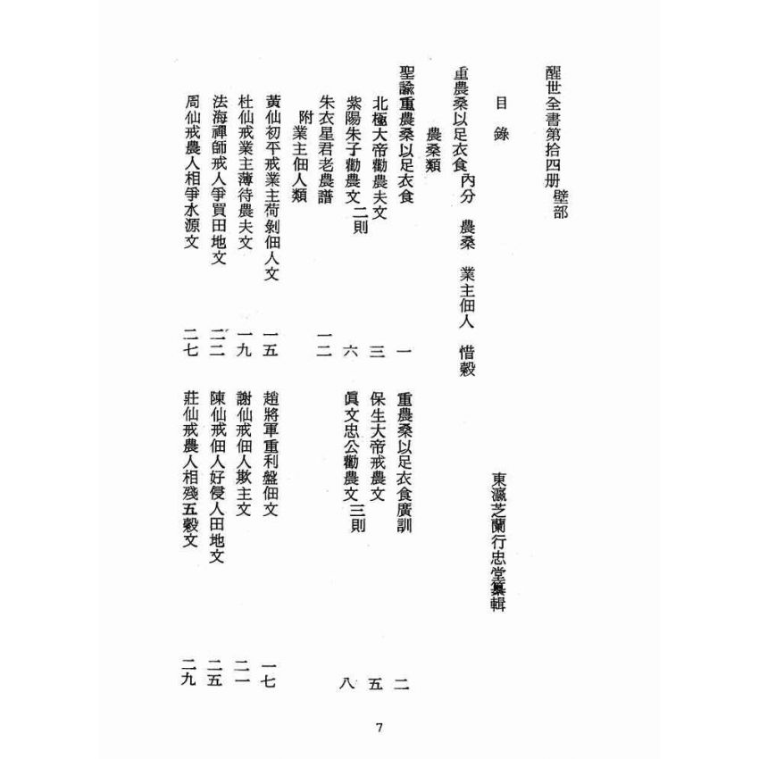 博揚古籍選(宗教篇):醒世全書-第十四冊-壁部