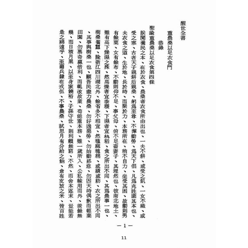 博揚古籍選(宗教篇):醒世全書-第十四冊-壁部