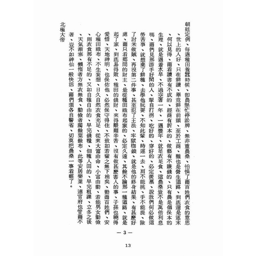 博揚古籍選(宗教篇):醒世全書-第十四冊-壁部