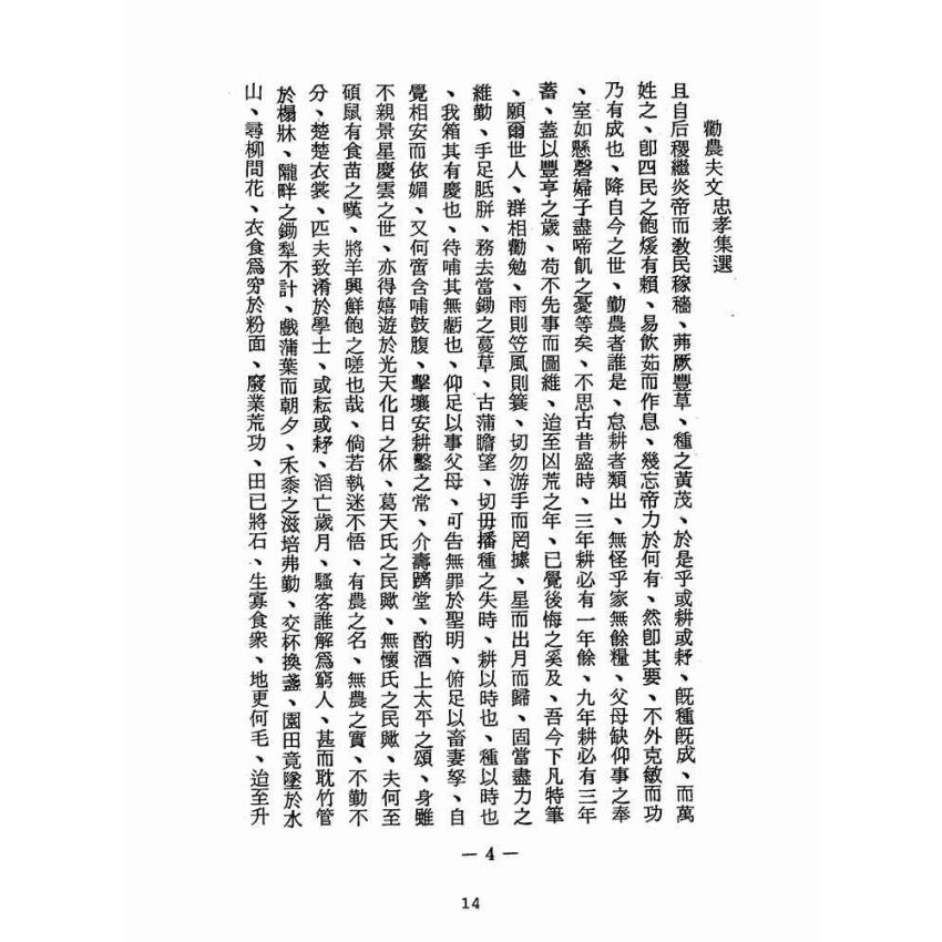 博揚古籍選(宗教篇):醒世全書-第十四冊-壁部