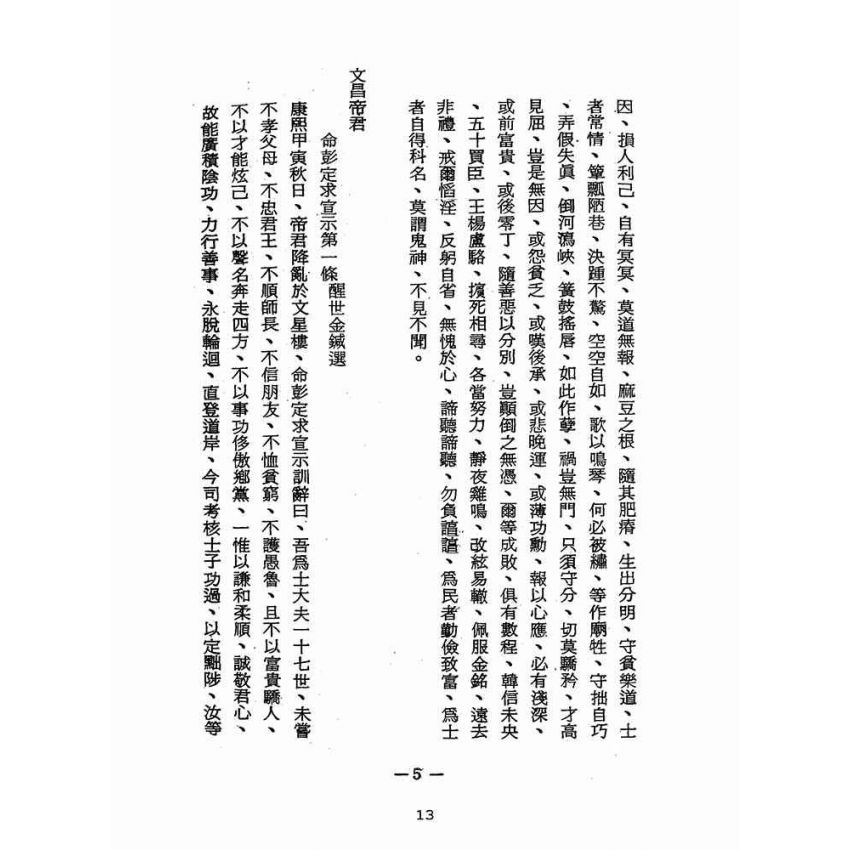 博揚古籍選(宗教篇):醒世全書-第十五冊-奎部