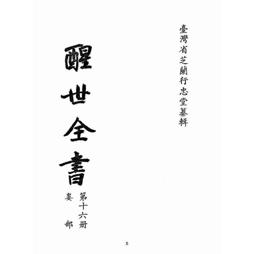 博揚古籍選(宗教篇):醒世全書-第十六冊-婁部