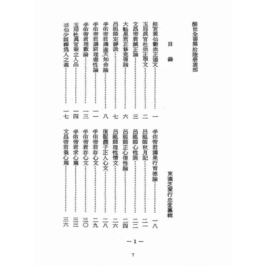 博揚古籍選(宗教篇):醒世全書-第十六冊-婁部