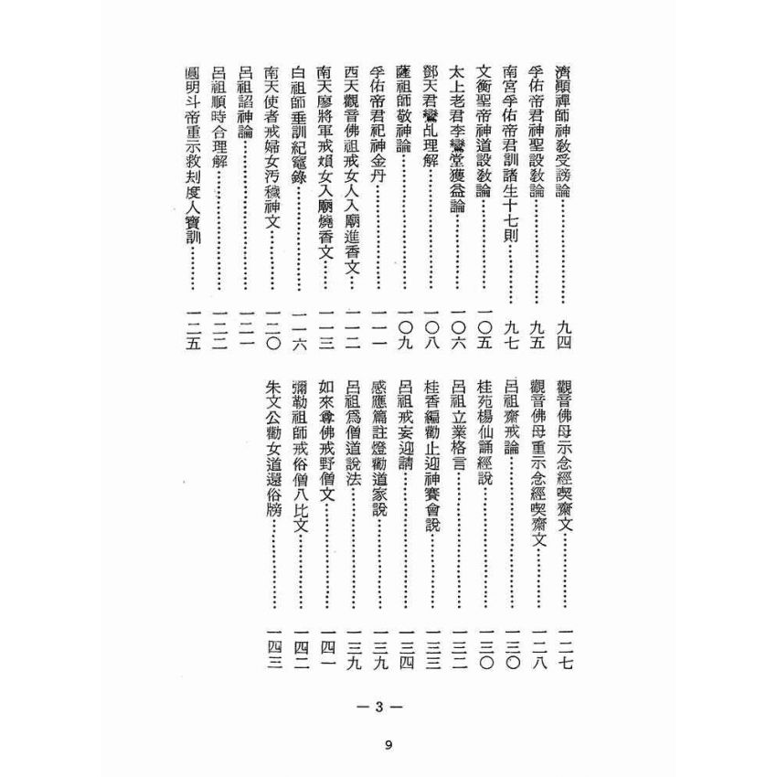 博揚古籍選(宗教篇):醒世全書-第十六冊-婁部