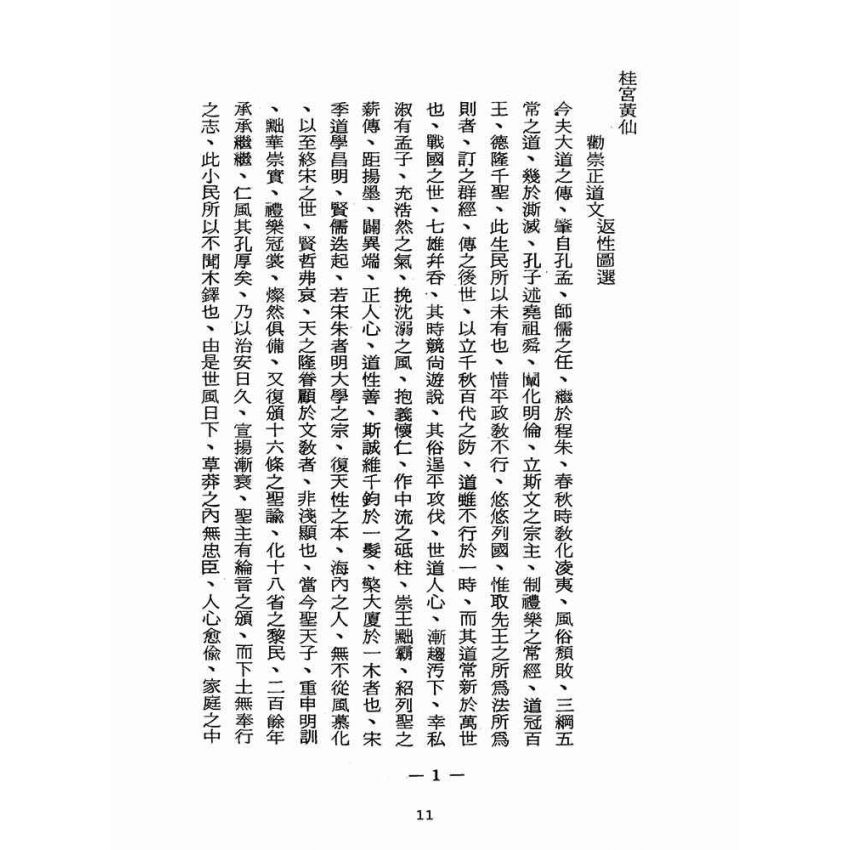 博揚古籍選(宗教篇):醒世全書-第十六冊-婁部