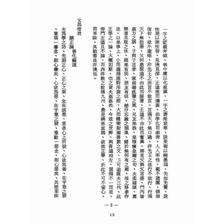 博揚古籍選(宗教篇):醒世全書-第十六冊-婁部