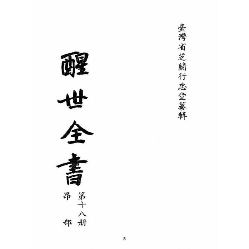 博揚古籍選(宗教篇):醒世全書-第十八冊-昂部