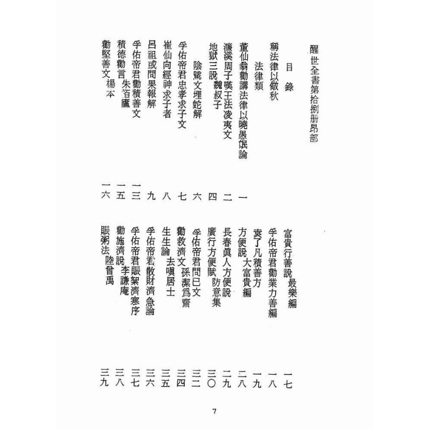博揚古籍選(宗教篇):醒世全書-第十八冊-昂部