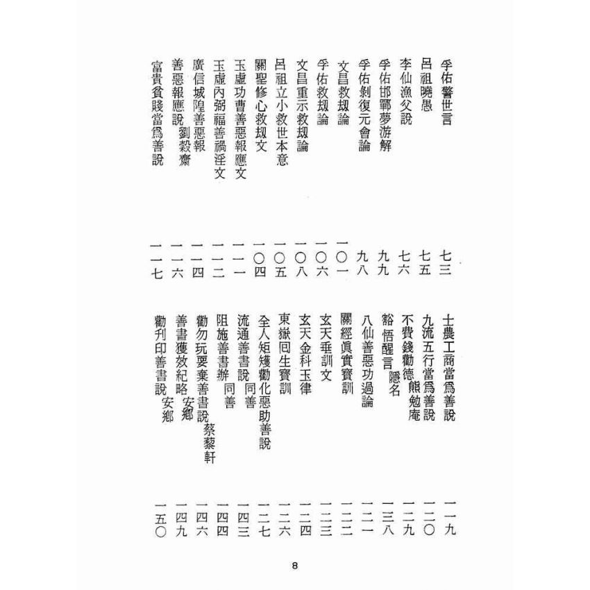 博揚古籍選(宗教篇):醒世全書-第十八冊-昂部