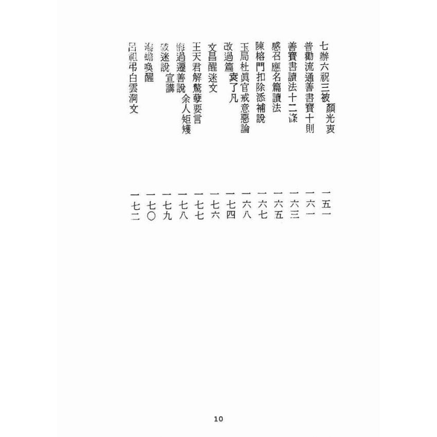 博揚古籍選(宗教篇):醒世全書-第十八冊-昂部