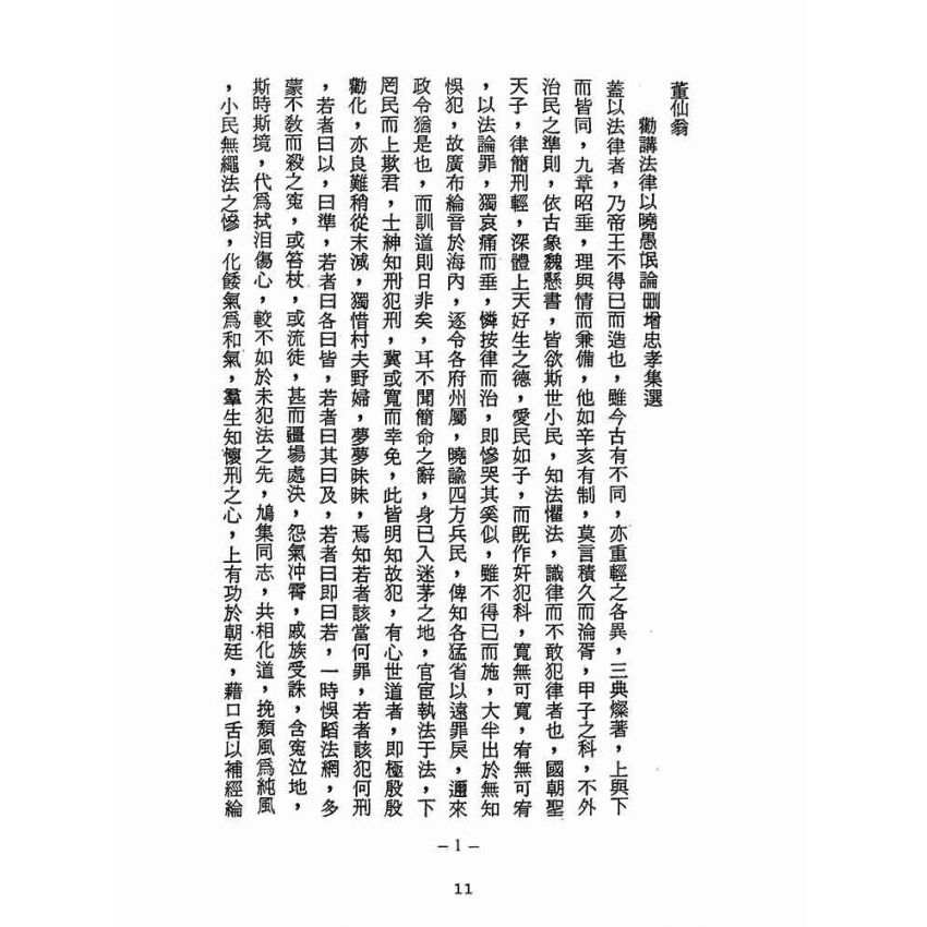 博揚古籍選(宗教篇):醒世全書-第十八冊-昂部