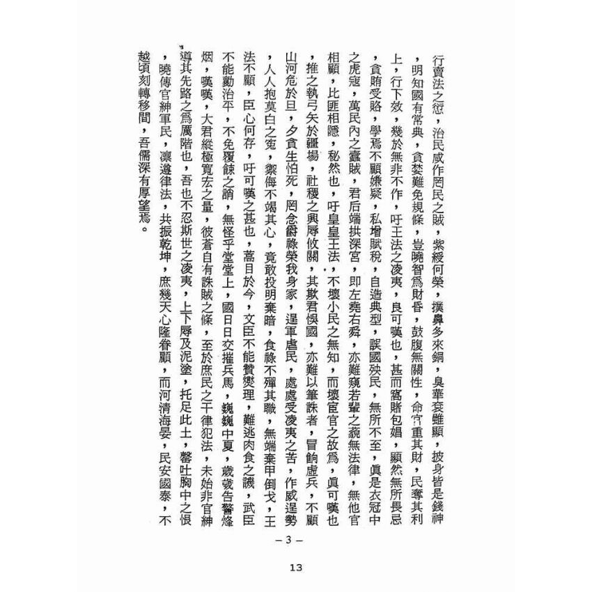 博揚古籍選(宗教篇):醒世全書-第十八冊-昂部