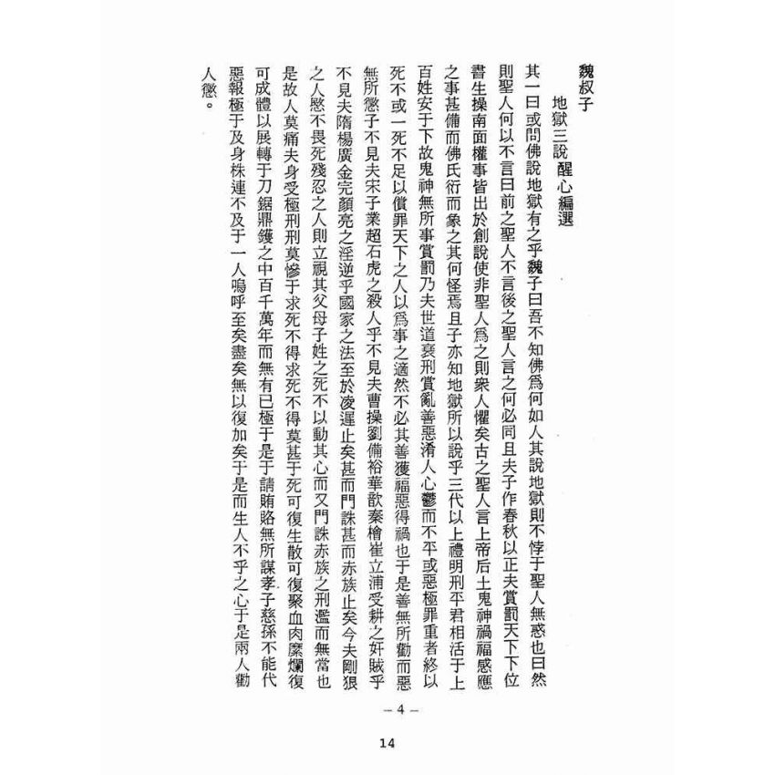 博揚古籍選(宗教篇):醒世全書-第十八冊-昂部