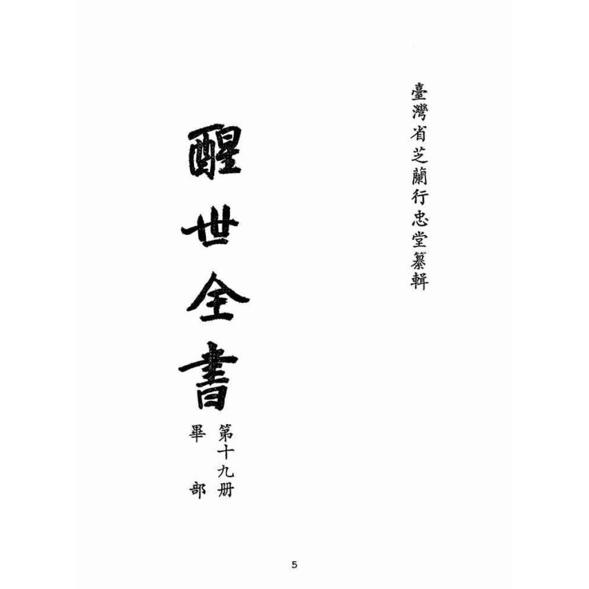 博揚古籍選(宗教篇):醒世全書-第十九冊-畢部
