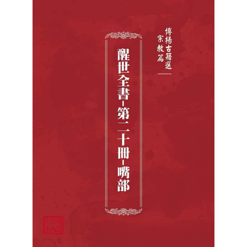 博揚古籍選(宗教篇):醒世全書-第二十冊-嘴部