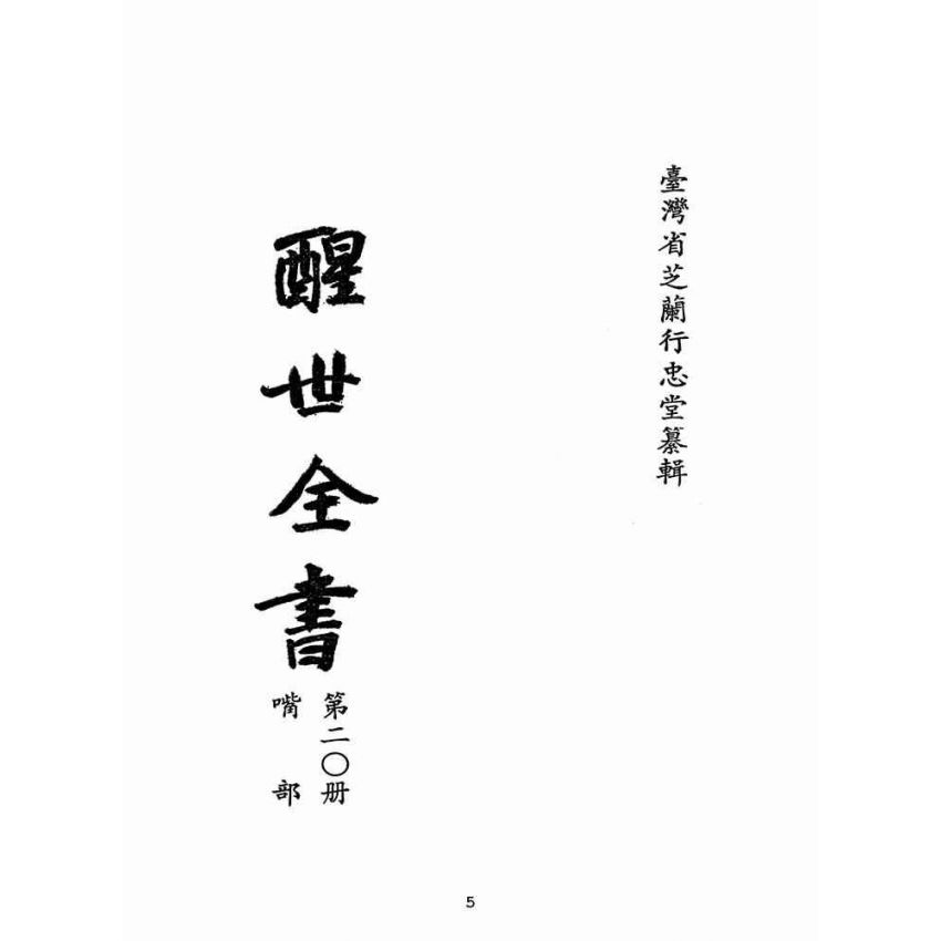 博揚古籍選(宗教篇):醒世全書-第二十冊-嘴部