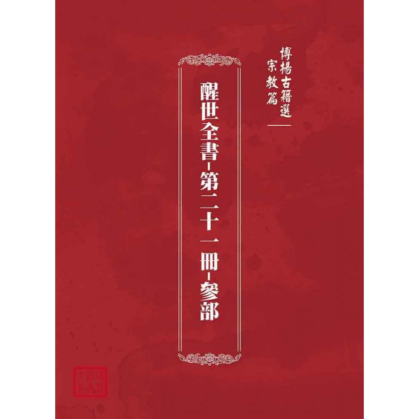 博揚古籍選(宗教篇):醒世全書-第二十一冊-參部