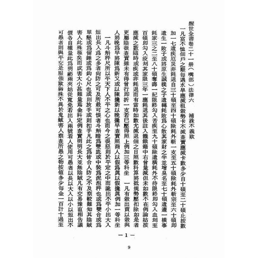 博揚古籍選(宗教篇):醒世全書-第二十一冊-參部