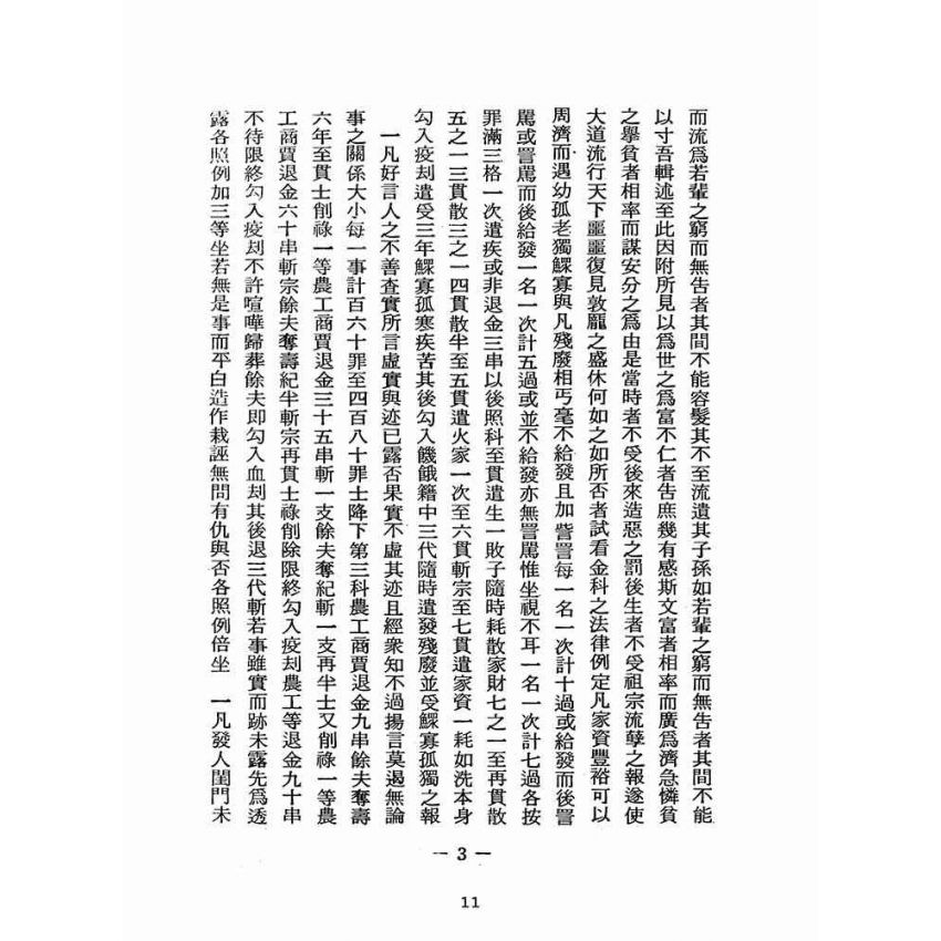 博揚古籍選(宗教篇):醒世全書-第二十一冊-參部