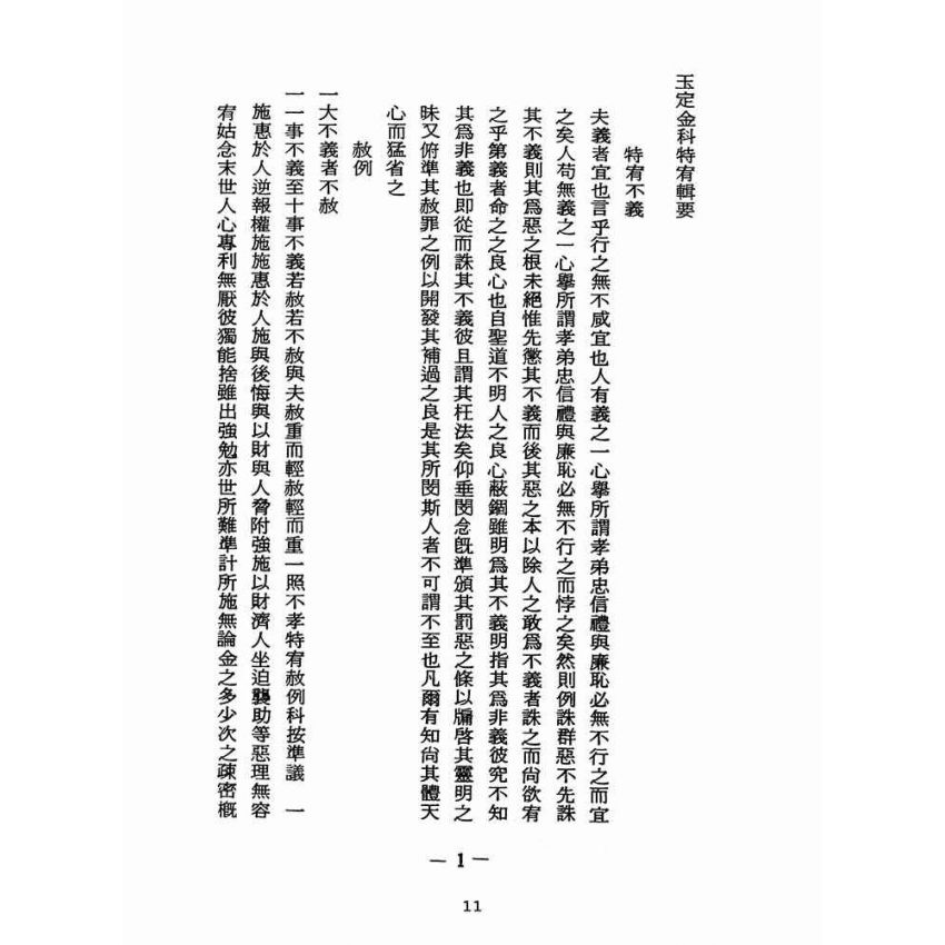博揚古籍選(宗教篇):醒世全書-第二十二冊-井部