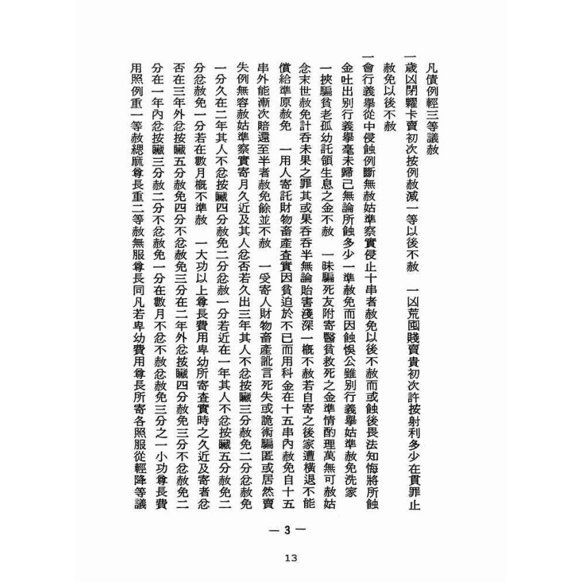 博揚古籍選(宗教篇):醒世全書-第二十二冊-井部