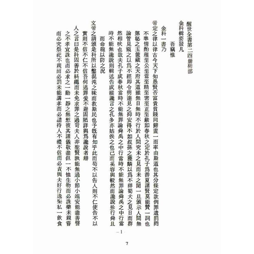 博揚古籍選(宗教篇):醒世全書-第二十四冊-柳部