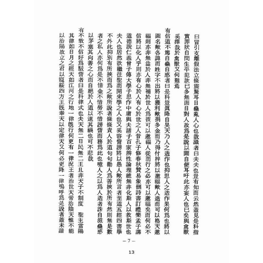 博揚古籍選(宗教篇):醒世全書-第二十四冊-柳部