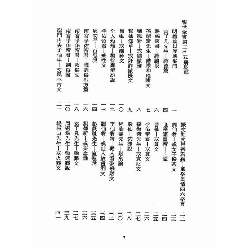 博揚古籍選(宗教篇):醒世全書-第二十五冊-星部