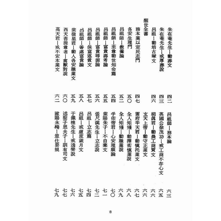 博揚古籍選(宗教篇):醒世全書-第二十五冊-星部
