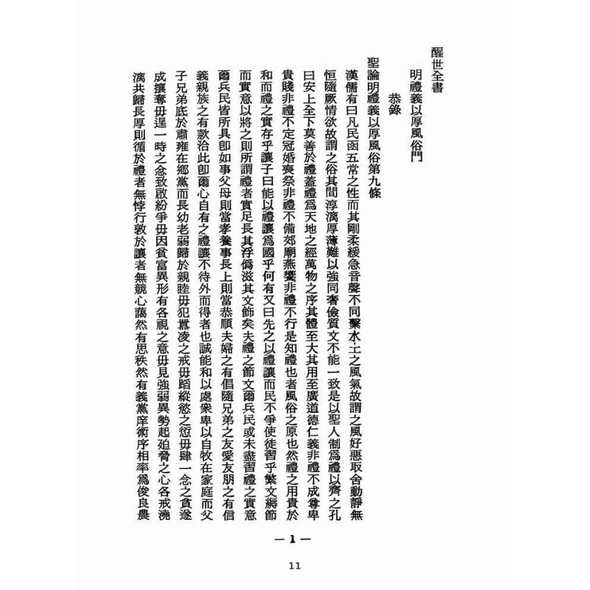 博揚古籍選(宗教篇):醒世全書-第二十五冊-星部