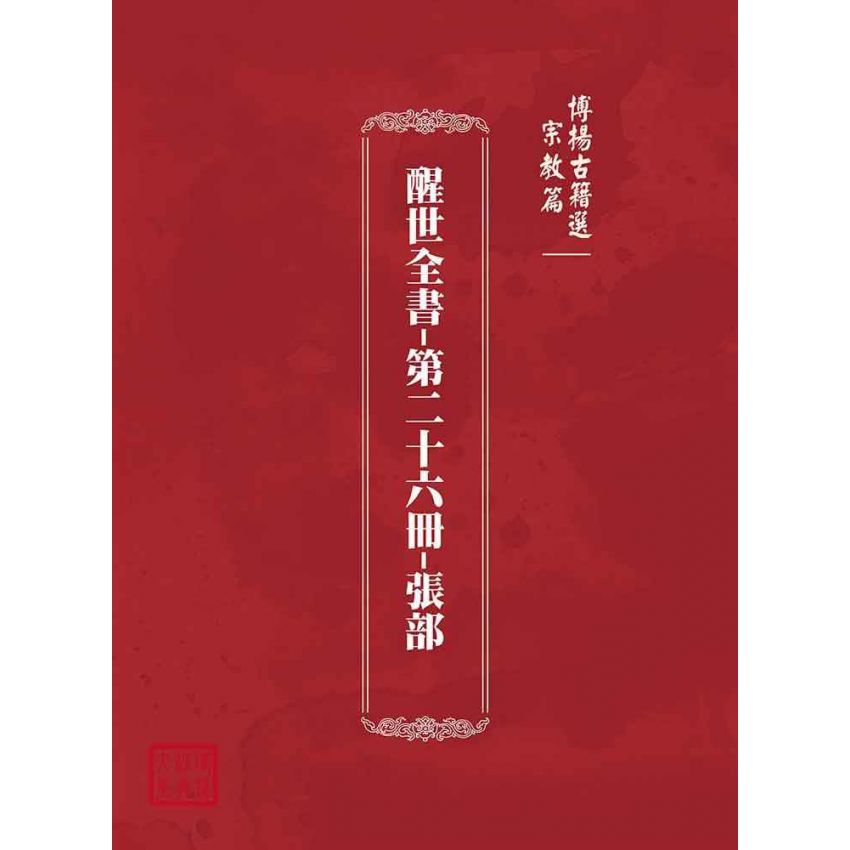 博揚古籍選(宗教篇):醒世全書-第二十六冊-張部